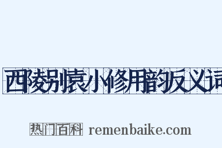 西陵别袁小修用韵反义词是什么意思的图片